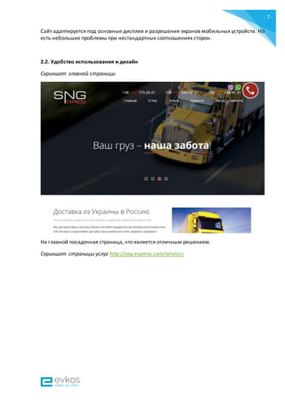 - 7 -
Сайт адаптируется под основные дисплеи и разрешения экранов мобильных устройств. Но
есть небольшие проблемы при нестандартных соотношениях сторон.
2.2. Удобство использования и дизайн
Скриншот главной страницы
На главной посадочная страница, что является отличным решением.
Скриншот страницы услуг http://sng-express.com/services
 