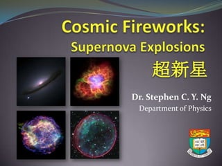Dr. Stephen C. Y. Ng
Department of Physics
超新星
 