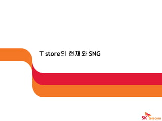 T store의 현재와 SNG
 