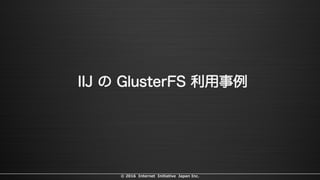 © 2016 Internet Initiative Japan Inc.
 