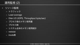 © 2016 Internet Initiative Japan Inc.
•
–
–
–
–
–
–
–
–
 