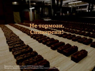 7
Выполнила: студентка 1 курса НГТУ Кутолина Дарья
Материал: Энциклопедия брендов BrandReport http://www.brandreport.ru/
 