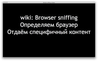 Browser sniffing в 21 веке‎