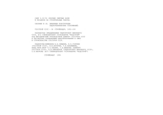 СНИП 4.02-91 СБОРНИК СМЕТНЫХ НОРМ
И РАСЦЕНОК НА СТРОИТЕЛЬНЫЕ РАБОТЫ.
СБОРНИК N 36. ЗЕМЛЯНЫЕ КОНСТРУКЦИИ
ГИДРОТЕХНИЧЕСКИХ СООРУЖЕНИЙ.
ГОССТРОЙ СССР - М: СТРОЙИЗДАТ, 1991-10С
РАЗРАБОТАН ОБЪЕДИНЕНИЕМ ГИДРОПРОЕКТ МИНЭНЕРГО
СССР, В/О СОЮЗВОДПРОЕКТ ГОСКОНЦЕРНА "ВОДСТРОЙ"
ПОД МЕТОДИЧЕСКИМ РУКОВОДСТВОМ ЦНИИЭУС ГОССТРОЯ СССР
И РАССМОТРЕН УПРАВЛЕНИЕМ ЦЕНООБРАЗОВАНИЯ И СМЕТ
В СТРОИТЕЛЬСТВЕ ГОССТРОЯ СССР.
РЕДАКТОРЫ:ИНЖЕНЕРЫ В.В.СЕМЫКИН, В.А.ГОЛУБЕВ
(ГОССТРОЙ СССР), М.В.АПУХТИН, Т.В.АЛЬМЯШЕВА,
КАНД.ТЕХН.НАУК Э.З.ЭЛЬКИН, Г.Д.ИВАНОВА (ЦНИИЭУС
ГОССТРОЯ СССР), Н.В.ПИВОВАРОВ (ГИДРОПРОЕКТ МИНЭНЕРГО СССР),
Т.Н.БАУКОВА (В/О СОЮЗВОДПРОЕКТ ГОСКОНЦЕРНА "ВОДСТРОЙ")
СТРОЙИЗДАТ 1991
 