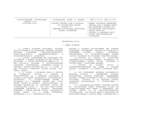 -----------------------------------------------------------------------------------------------------
ГОСУДАРСТВЕННЫЙ СТРОИТЕЛЬНЫЙ | СТРОИТЕЛЬНЫЕ НОРМЫ И ПРАВИЛА | СНИП 4.02-91; СНИП 4.05-91
КОМИТЕТ СССР |-----------------------------------|-----------------------------
(ГОССТРОЙ СССР) | СБОРНИК СМЕТНЫХ НОРМ И РАСЦЕНОК | ВЗАМЕН СБОРНИКОВ ЭЛЕМЕНТНЫХ
| НА СТРОИТЕЛЬНЫЕ РАБОТЫ | СМЕТНЫХ НОРМ И ЕДИНЫХ РАЙОН-
| СБОРНИК 36 | НЫХ ЕДИНИЧНЫХ РАСЦЕНОК НА
| ЗЕМЛЯНЫЕ КОНСТРУКЦИИ ГИДРОТЕХНИ- | СТРОИТЕЛЬНЫЕ КОНСТРУКЦИИ И
| ЧЕСКИХ СООРУЖЕНИЙ | РАБОТЫ (ЕРЕР-84)
| | СБОРНИК 36 ЗЕМЛЯНЫЕ КОНСТ-
| | РУКЦИИ ГИДРОТЕХНИЧЕСКИХ
| | СООРУЖЕНИЙ
------------------------------------------------------------------------------------------------------
ТЕХНИЧЕСКАЯ ЧАСТЬ
1. ОБЩИЕ УКАЗАНИЯ
1.1. НОРМЫ И РАСЦЕНКИ НАСТОЯЩЕГО СБОРНИКА ВЪЕЗДОВ И СЪЕЗДОВ, РАСПОЛАГАЕМЫХ ВНЕ ПРОФИЛЯ
РАСПРОСТРАНЯЮТСЯ НА ВОЗВЕДЕНИЕ ЗЕМЛЯНЫХ НАСЫПНЫХ ВОЗВОДИМЫХ СООРУЖЕНИЙ, ЗАТРАТЫ НА УСТРОЙСТВО И
НАПОРНЫХ СООРУЖЕНИЙ ГИДРОЭНЕРГЕТИЧЕСКОГО, СОДЕРЖАНИЕ КОТОРЫХ СЛЕДУЕТ ОПРЕДЕЛЯТЬ
ВОДНОТРАНСПОРТНОГО, ГИДРОМЕЛИОРАТИВНОГО И ДОПОЛНИТЕЛЬНО ПО СООТВЕТВЕТСТВУЮЩИМ НОРМАМ
ВОДОХОЗЯЙСТВЕННОГО НАЗНАЧЕНИЯ. ДРУГИХ СБОРНИКОВ НА ОСНОВАНИИ ПРОЕКТНЫХ ДАННЫХ.
1.2. ГРУНТЫ, ПРИМЕНЯЕМЫЕ ДЛЯ ВОЗВЕДЕНИЯ ЭТИХ 1.6. ЗАТРАТЫ НА РАБОТЫ ПО ПОДГОТОВКЕ
СООРУЖЕНИЙ, В НОРМАХ РАЗДЕЛЕНЫ НА ДВЕ ГРУППЫ: А) ОСНОВАНИЙ ПОД СООРУЖЕНИЯ СЛЕДУЕТ ОПРЕДЕЛЯТЬ ПО
НЕСВЯЗНЫЕ С ЧИСЛОМ ПЛАСТИЧНОСТИ МЕНЕЕ 0,01. К СООТВЕТСТВУЮЩИМ НОРМАМ ДРУГИХ СБОРНИКОВ В
НИМ ОТНОСЯТСЯ ПЕСЧАНЫЕ И КРУПНООБЛОМОЧНЫЕ СООТВЕТСТВИИ С ПРОЕКТНЫМИ ДАННЫМИ.
(ВАЛУННЫЕ, ГАЛЕЧНИКОВЫЕ, ГРАВИЙНЫЕ) ГРУНТЫ: Б) 1.7. ЗАТРАТЫ НА ОТСЫПКУ ГРУНТА В
СВЯЗНЫЕ С ЧИСЛОМ ПЛАСТИЧНОСТИ 0,01 И БОЛЕЕ. К ПРОТИВОФИЛЬТРАЦИОННЫЙ ЗУБ ДАМБЫ И ПЛОТИНЫ
НИМ ОТНОСЯТСЯ ГЛИНИСТЫЕ ГРУНТЫ (СУПЕСИ, СУГ- СЛЕДУЕТ ОПРЕДЕЛЯТЬ ПО НОРМАМ И РАСЦЕНКАМ ТАБЛ.
ЛИНКИ, ГЛИНЫ). 2.
1.3. В НОРМАХ И РАСЦЕНКАХ ТАБЛ.1-5 ЗАТРАТЫ 1.8. ПРИ ВОЗВЕДЕНИИ ЗЕМЛЯНЫХ СООРУЖЕНИЙ ИЗ
НА РАЗРАБОТКУ ГРУНТОВ В КАРЬЕРЕ И МОРЕННЫХ ГРУНТОВ С СОДЕРЖАНИЕМ КРУПНЫХ
ТРАНСПОРТИРОВКУ ИХ В ЗЕМЛЯНОЕ СООРУЖЕНИЕ НЕ НЕГАБАРИТНЫХ ВАЛУНОВ РАЗМЕРАМИ, ПРЕВЫШАЮЩИМИ
УЧТЕНЫ И ОНИ ДОЛЖНЫ ОПРЕДЕЛЯТЬСЯ ДОПОЛНИТЕЛЬНО: ПОЛОВИНУ ТОЛЩИНЫ ОТСЫПАЕМОГО СЛОЯ В УПЛОТНЕННОМ
РАЗРАБОТКА- ПО СООТВЕТСТВУЮЩИМ НОРМАМ И СОСТОЯНИИ, ЗАТРАТЫ НА ИХ УДАЛЕНИЕ СЛЕДУЕТ
РАСЦЕНКАМ СБ.1 "ЗЕМЛЯНЫЕ РАБОТЫ" БЕЗ УЧЕТА ОПРЕДЕЛЯТЬ ДОПОЛНИТЕЛЬНО В СООТВЕТСТВИИ С
ЗАТРАТ "РАБОТА НА ОТВАЛЕ"; ТРАНСПОРТИРОВКА - ПО ПРОЕКТОМ.
СБОРНИКУ СМЕТНЫХ ЦЕН НА ПЕРЕВОЗКИ ГРУЗОВ ДЛЯ 1.9. В РАСЦЕНКАХ НАСТОЯЩЕГО СБОРНИКА ЗАТРАТЫ
СТРОИТЕЛЬСТВА (ЧАСТЬ 1). ПРИ ЭТОМ ОБЪЕМ ГРУНТА, НА ЭКСПЛУАТАЦИЮ МАШИН ОПРЕДЕЛЕНЫ ИСХОДЯ ИЗ
ПОДЛЕЖАЩИЙ РАЗРАБОТКЕ В КАРЬЕРЕ, НЕОБХОДИМО СТОИМОСТИ МАШИНО-ЧАСА МАШИН И МЕХАНИЗМОВ ПРИ
ПРИНИМАТЬ С УЧЕТОМ РАСХОДА ГРУНТА, УКАЗАННОГО В УСЛОВИИ РАБОТЫ ИХ НА ГИДРОЭНЕРГЕТИЧЕСКОМ
НОРМАХ ТАБЛИЦ 1-5, А ТАКЖЕ ТРЕБОВАНИЙ, СТРОИТЕЛЬСТВЕ. ПРИ РАБОТЕ МАШИН И МЕХАНИЗМОВ НА
ИЗЛОЖЕННЫХ В П.2.1 ТЕХНИЧЕСКОЙ ЧАСТИ. ВОДОХОЗЯЙСТВЕННОМ И ДРУГИХ ВИДАХ СТРОИТЕЛЬСТВА К
 