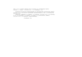 СНИП 4.02-91 СБОРНИК СМЕТНЫХ НОРМ И РАСЦЕНОК НА СТРОИТЕЛЬНЫЕ РАБОТЫ.
СБОРНИК 12. КРОВЛИ - ГОССТРОЙ СССР - М: СТРОЙИЗДАТ, 1991
РАЗРАБОТАН ИНСТИТУТОМ ЦНИИПРОМЗДАНИЙ ПОД МЕТОДИЧЕСКИМ РУКОВОДСТВОМ ЦНИИЭУС
ГОССТРОЯ СССР И РАССМОТРЕН УПРАВЛЕНИЕМ ЦЕНООБРАЗОВАНИЯ И СМЕТ В СТРОИТЕЛЬСТВЕ
ГОССТРОЯ СССР.
РЕДАКТОРЫ: ИНЖЕНЕРЫ В.В.СЕМЫКИН, Л.А.КУЛИКОВА (ГОССТРОЙ СССР), М.В.АПУХТИН,
К.Э.Н. В.И.КОРЕЦКИЙ, Э.З.ЭЛЬКИН, О.А.КУЛИК, Л.Т.ПРОТАСОВСКАЯ (ЦНИИЭУС
ГОССТРОЯ СССР), А.Д.ЗЕРЕНКОВ (ЦНИИПРОМЗДАНИЙ).
СТРОЙИЗДАТ 1991
 