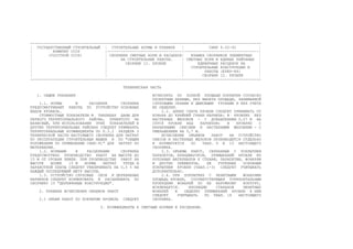 ------------------------------------------------------------------------------------------------------
¦ ГОСУДАРСТВЕННЫЙ СТРОИТЕЛЬНЫЙ ¦ СТРОИТЕЛЬНЫЕ НОРМЫ И ПРАВИЛА ¦ СНИП 4.02-91 ¦
¦ КОМИТЕТ СССР ¦---------------------------------¦---------------------------------¦
¦ (ГОССТРОЙ СССР) ¦ СБОРНИКИ СМЕТНЫХ НОРМ И РАСЦЕНОК¦ ВЗАМЕН СБОРНИКОВ ЭЛЕМЕНТНЫХ ¦
¦ ¦ НА СТРОИТЕЛЬНЫЕ РАБОТЫ. ¦ СМЕТНЫХ НОРМ И ЕДИНЫХ РАЙОННЫХ ¦
¦ ¦ СБОРНИК 12. КРОВЛИ ¦ ЕДИНИЧНЫХ РАСЦЕНОК НА ¦
¦ ¦ ¦ СТРОИТЕЛЬНЫЕ КОНСТРУКЦИИ И ¦
¦ ¦ ¦ РАБОТЫ (ЕРЕР-84) ¦
¦ ¦ ¦ СБОРНИК 12. КРОВЛИ ¦
------------------------------------------------------------------------------------------------------
ТЕХНИЧЕСКАЯ ЧАСТЬ
1. ОБЩИЕ УКАЗАНИЯ ИСЧИСЛЯТЬ ПО ПОЛНОЙ ПЛОЩАДИ ПОКРЫТИЯ СОГЛАСНО
ПРОЕКТНЫМ ДАННЫМ, БЕЗ ВЫЧЕТА ПЛОЩАДИ, ЗАНИМАЕМОЙ
1.1. НОРМЫ И РАСЦЕНКИ СБОРНИКА СЛУХОВЫМИ ОКНАМИ И ДЫМОВЫМИ ТРУБАМИ И БЕЗ УЧЕТА
ПРЕДУСМАТРИВАЮТ РАБОТЫ ПО УСТРОЙСТВУ ОСНОВНЫХ ИХ ОБДЕЛКИ.
ВИДОВ КРОВЕЛЬ. 2.2. ДЛИНУ СКАТА КРОВЛИ СЛУДУЕТ ПРИНИМАТЬ ОТ
СТОИМОСТНЫЕ ПОКАЗАТЕЛИ В ТАБЛИЦАХ ДАНЫ ДЛЯ КОНЬКА ДО КРАЙНЕЙ ГРАНИ КАРНИЗА: В КРОВЛЯХ БЕЗ
ПЕРВОГО ТЕРРИТОРИАЛЬНОГО РАЙОНА, ПРИНЯТОГО ЗА НАСТЕННЫХ ЖЕЛОБОВ - С ДОБАВЛЕНИЕМ 0,07 М НА
БАЗИСНЫЙ, ПРИ ИСПОЛЬЗОВАНИИ ЭТИХ ПОКАЗАТЕЛЕЙ В СПУСК КРОВЛИ НАД КАРНИЗОМ; В КРОВЛЯХ С
ДРУГИХ ТЕРРИТОРИАЛЬНЫХ РАЙОНАХ СЛЕДУЕТ ПРИМЕНЯТЬ КАРНИЗНЫМИ СВЕСАМИ И НАСТЕННЫМИ ЖЕЛОБАМИ - С
ТЕРРИТОРИАЛЬНЫЕ КОЭФФИЦИЕНТЫ ПО П.3.2 РАЗДЕЛА 3 УМЕНЬШЕНИЕМ НА 0,7 М.
ТЕХНИЧЕСКОЙ ЧАСТИ НАСТОЯЩЕГО СБОРНИКА ДЛЯ ЗАТРАТ ИСЧИСЛЕНИЕ ОБЪЕМОВ РАБОТ НА УСТРОЙСТВО
ПО ЭКСПЛУАТАЦИИ СТРОИТЕЛЬНЫХ МАШИН И ПО "ОБЩИМ СВЕСОВ И НАСТЕННЫХ ЖЕЛОБОВ ПРОИЗВОДИТСЯ ОТДЕЛЬНО
ПОЛОЖЕНИЯМ ПО ПРИМЕНЕНИЮ СНИР-91" ДЛЯ ЗАТРАТ ПО И НОРМИРУЕТСЯ ПО ТАБЛ. 9 И 10 НАСТОЯЩЕГО
МАТЕРИАЛАМ. СБОРНИКА.
1.2. НОРМАМИ И РАСЦЕНКАМИ СБОРНИКА 2.3. ОБЪЕМЫ РАБОТ, СВЯЗАННЫЕ С ПОКРЫТИЕМ
ПРЕДУСМОТРЕНО ПРОИЗВОДСТВО РАБОТ НА ВЫСОТЕ ДО ПАРАПЕТОВ, БРАНДМАУЭРОВ, ПРИМЫКАНИЙ КРОВЛИ ИЗ
15 М ОТ УРОВНЯ ЗЕМЛИ. ПРИ ПРОИЗВОДСТВЕ РАБОТ НА РУЛОННЫХ МАТЕРИАЛОВ К СТЕНАМ, ПАРАПЕТАМ, ФОНАРЯМ
ВЫСОТЕ БОЛЕЕ 15 М НОРМЫ ЗАТРАТ ТРУДА И И ДРУГИХ ЭЛЕМЕНТОВ, НЕ УЧТЕННЫХ ОСНОВНЫМ
ЗАРАБОТНОЙ ПЛАТЫ СЛЕДУЕТ УВЕЛИЧИВАТЬ НА 0,5 % НА ПОКРЫТИЕМ КРОВЛИ (ТАБЛ.1-3) СЛЕДУЕТ УЧИТЫВАТЬ
КАЖДЫЙ ПОСЛЕДУЮЩИЙ МЕТР ВЫСОТЫ. ДОПОЛНИТЕЛЬНО.
1.3. УСТРОЙСТВО СЛУХОВЫХ ОКОН И ДЕРЕВЯННЫХ 2.4. ПРИ ПОКРЫТИЯХ С ЗЕНИТНЫМИ ФОНАРЯМИ
КАРНИЗОВ СЛЕДУЕТ НОРМИРОВАТЬ И РАСЦЕНИВАТЬ ПО ПЛОЩАДЬ КРОВЛИ, СООТВЕТСТВУЮЩАЯ ГОРИЗОНТАЛЬНЫМ
СБОРНИКУ 10 "ДЕРЕВЯННЫЕ КОНСТРУКЦИИ". ПРОЕКЦИЯМ ФОНАРЕЙ ПО ИХ НАРУЖНОМУ КОНТУРУ,
ИСКЛЮЧАЕТСЯ. ИЗОЛЯЦИЮ СТАКАНОВ ЗЕНИТНЫХ
2. ПРАВИЛА ИСЧИСЛЕНИЯ ОБЪЕМОВ РАБОТ ФОНАРЕЙ И ОБДЕЛКУ ПРИМЫКАНИЙ КРОВЛИ К НИМ
СЛЕДУЕТ УЧИТЫВАТЬ ПО ТАБЛ. 18 НАСТОЯЩЕГО
2.1 ОБЪЕМ РАБОТ ПО ПОКРЫТИЮ КРОВЕЛЬ СЛЕДУЕТ СБОРНИКА.
3. КОЭФФИЦИЕНТЫ К СМЕТНЫМ НОРМАМ И РАСЦЕНКАМ.
 