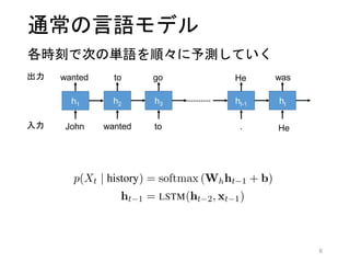 提案手法: 確率変数を新たに考慮
• 新しく確率変数を定義し，言語モデルに追加
• 𝑅𝑡 ∈ 0, 1 : 次単語𝑥𝑡は参照表現か否か
• 𝐿 𝑡 ∈ {1, … , 𝑙 𝑚𝑎𝑥}: 参照表現の残りtoken数
• 𝐸𝑡: 参照表現のindex（表現の種類ごとに増加）
• 共参照関係がアノテートされたコーパス
(CoNLL2012)から教師データを作成
6
 