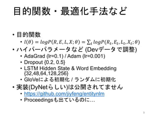 分散表現は動的に更新する
9
既存の参照表現が選ばれた場合: LSTMの隠れ層とのゲート和
新しい参照表現が選ばれた場合: 正規分布から新しくサンプリング
これまでの情報 新情報
 