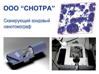 OOO “CHOTPA”
Сканирующий зондовый
нанотомограф
 