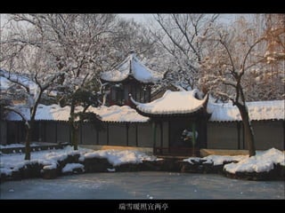 瑞雪暖照宜两亭 