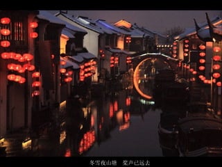 冬雪夜山塘  桨声已远去 