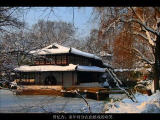 拙政园晴雪 曾忆否，童年时分在此嬉戏的欢笑 