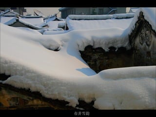 白雪皑皑中的老宅旧韵  市井雪韵 