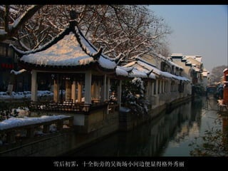 雪后初霁，十全街旁的吴衙场小河边便显得格外秀丽  