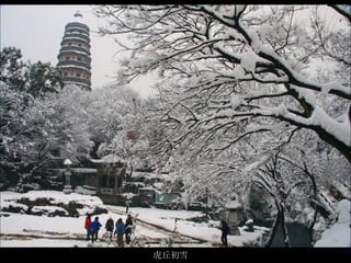 虎丘初雪   