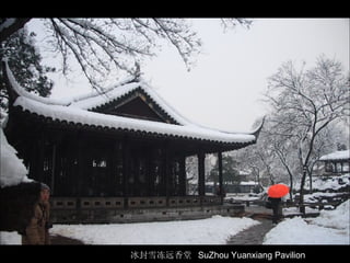 冰封雪冻远香堂  SuZhou Yuanxiang Pavilion  
