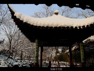 绿漪亭雪照 