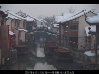 吴衙场冬雪与红灯笼——透着枕河人家的风韵 