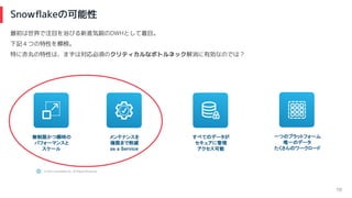 次世代データ基盤としてのsnowflakeの可能性 Snowday 2118