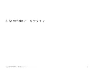 13
3. Snowflakeアーキテクチャ
 