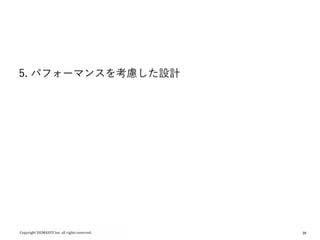 26
5. パフォーマンスを考慮した設計
 