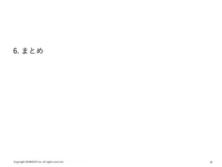 32
6. まとめ
 