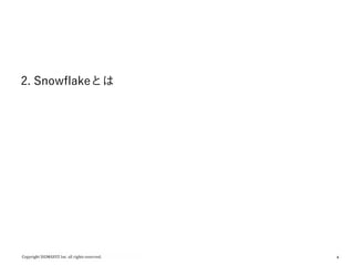 4
2. Snowflakeとは
 