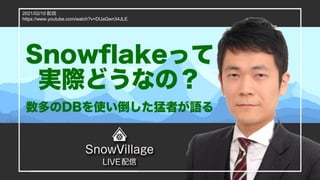 © 2021 Snowflake Inc. All Rights Reserved 1
2021/02/10 配信
https://www.youtube.com/watch?v=DUaQwn34JLE
 