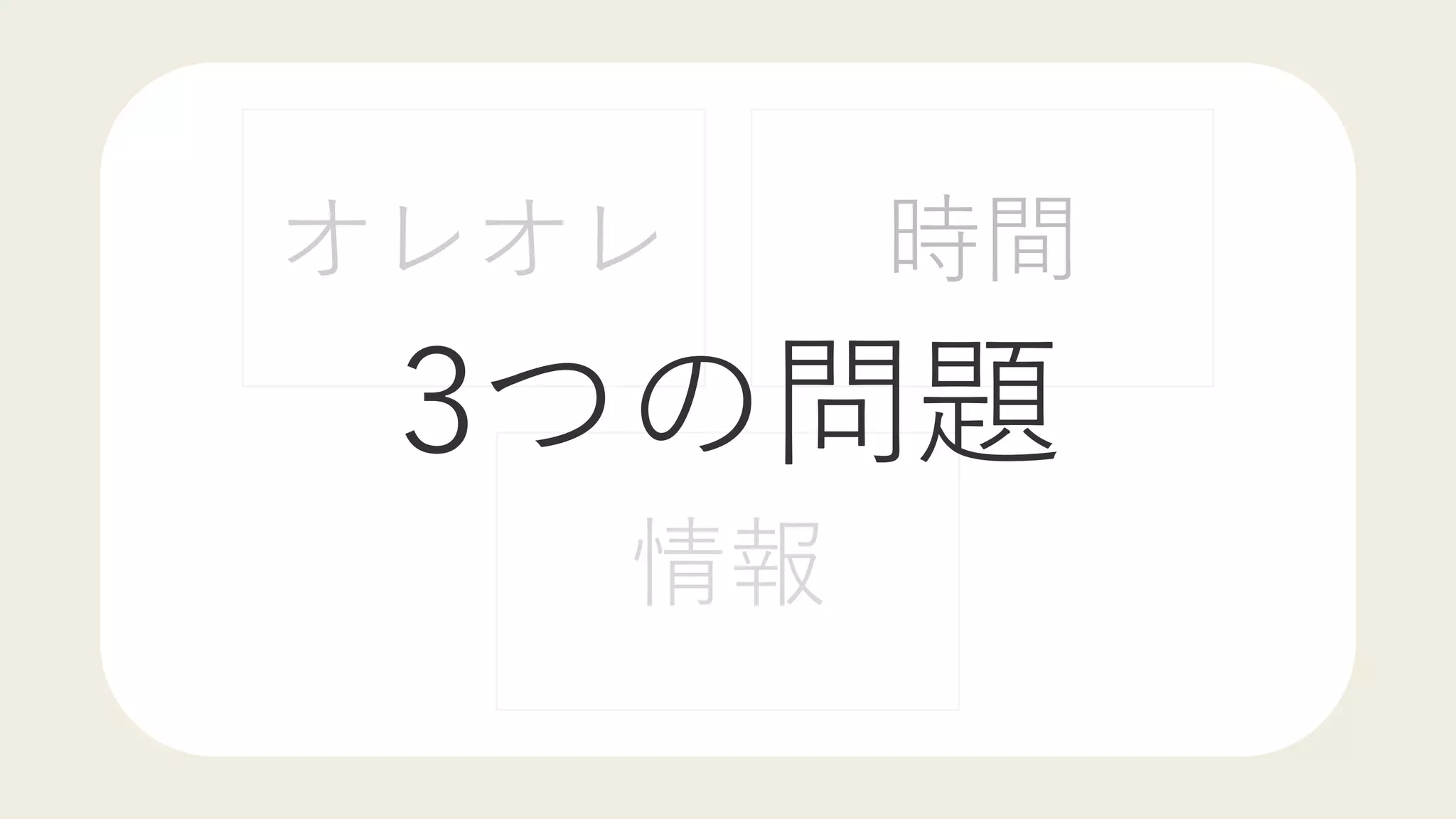 オレオレ 時間
情報
3つの問題
 