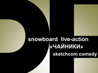 snowboard  live-action «ЧАЙНИКИ» sketchcom comedy 