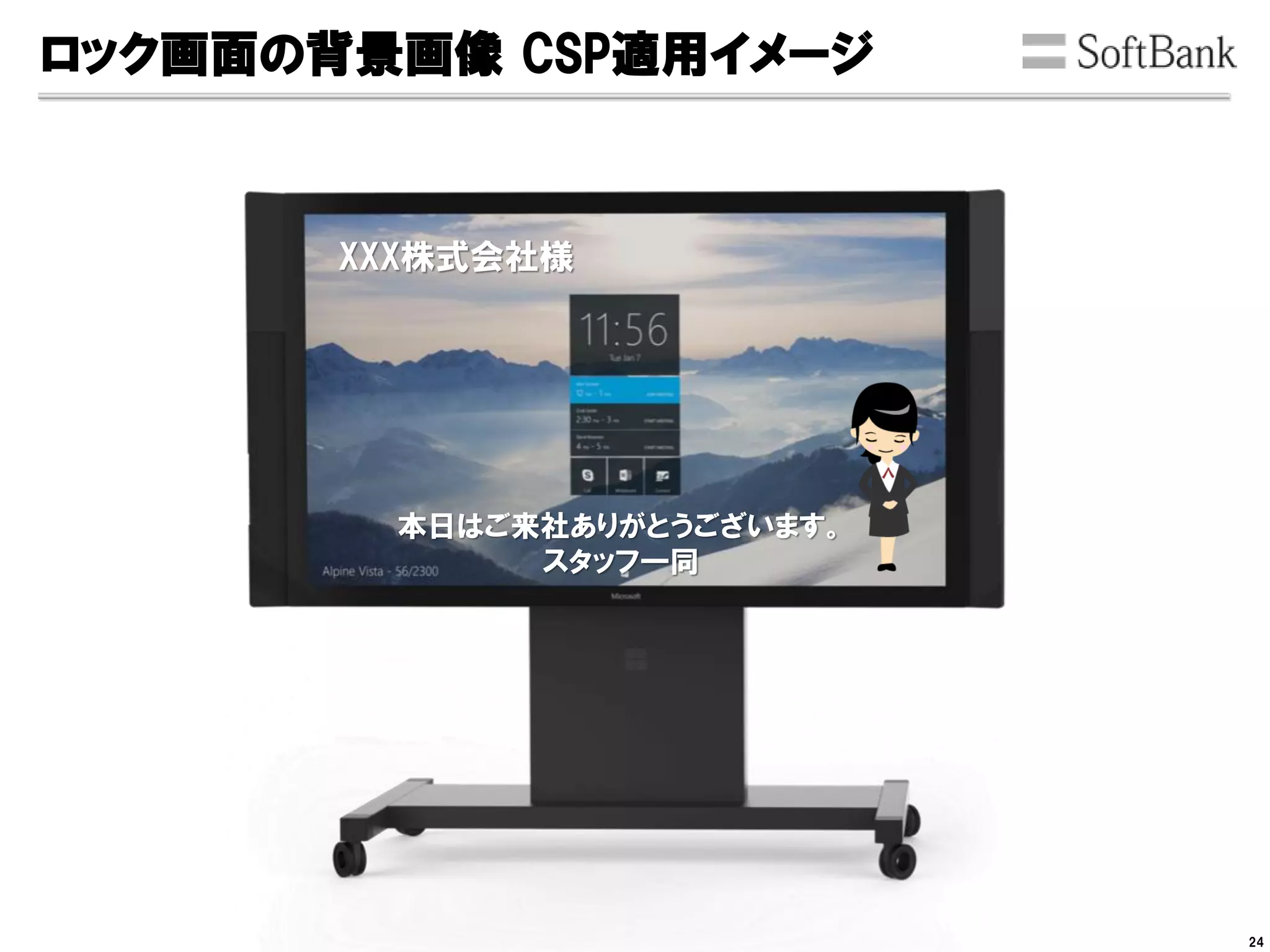 ロック画面の背景画像 CSP適用イメージ
24
XXX株式会社様
本日はご来社ありがとうございます。
スタッフ一同
 