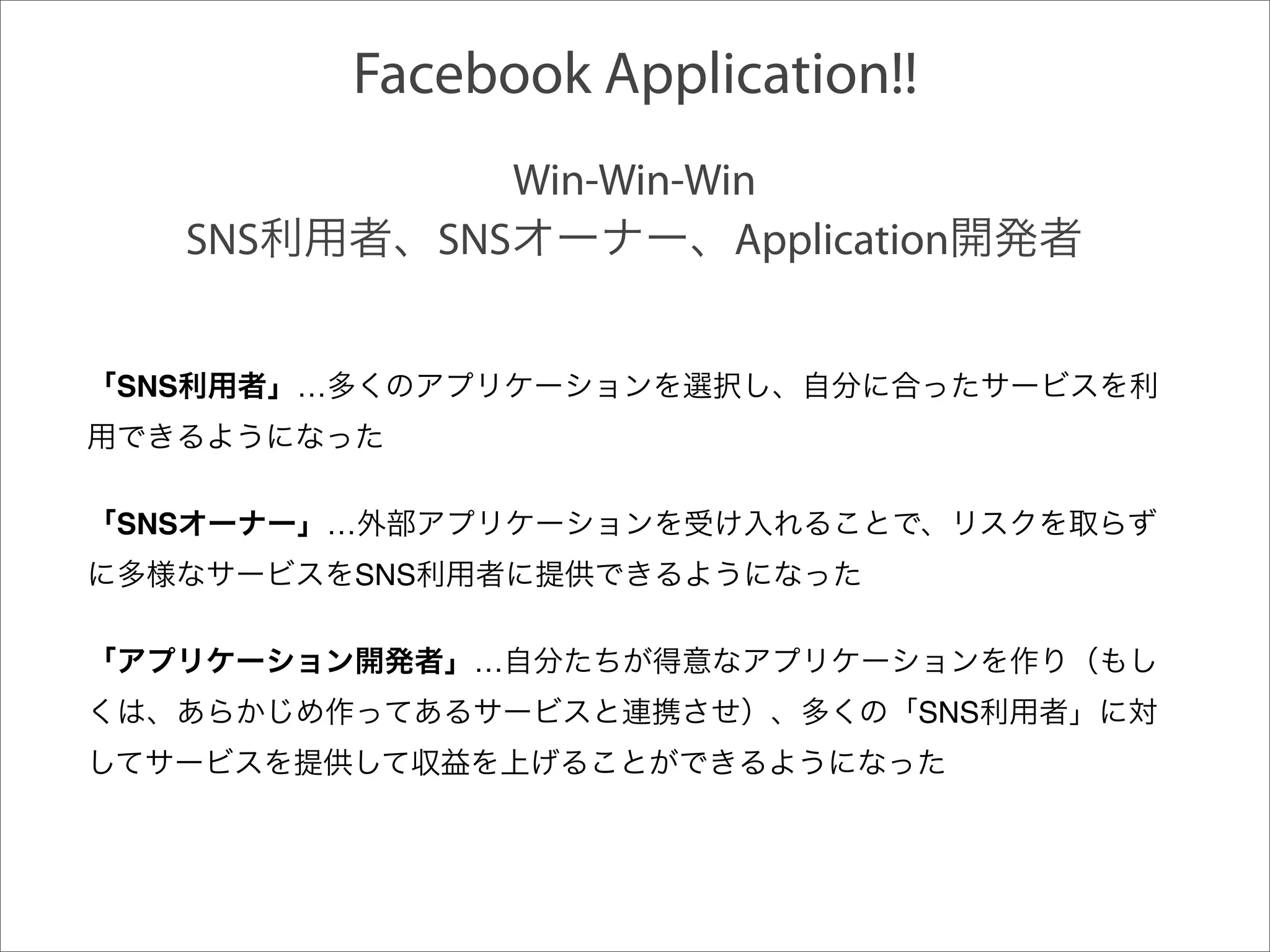 Facebook Application!!
                          Win-Win-Win
      SNS             SNS           Application


SNS         …



SNS          …
                SNS

                       …
                                             SNS
 