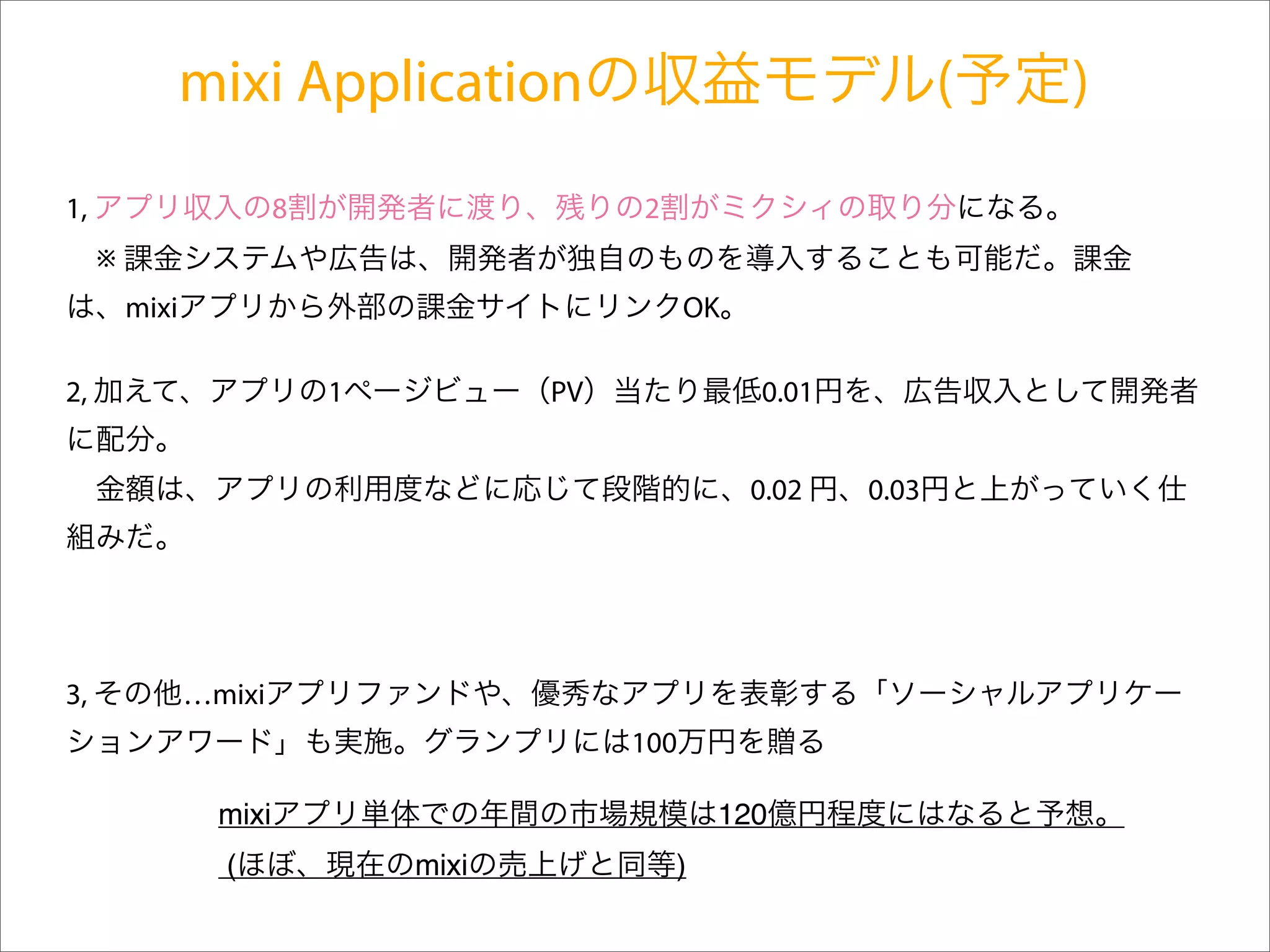 mixi Application                                      (   )
1,                       8                   2
     ※
         mixi                                      OK

2,                           1          PV              0.01


                                                        0.02   0.03




3,              …mixi
                                             100

                  mixi                               120
                  (              mixi            )
 