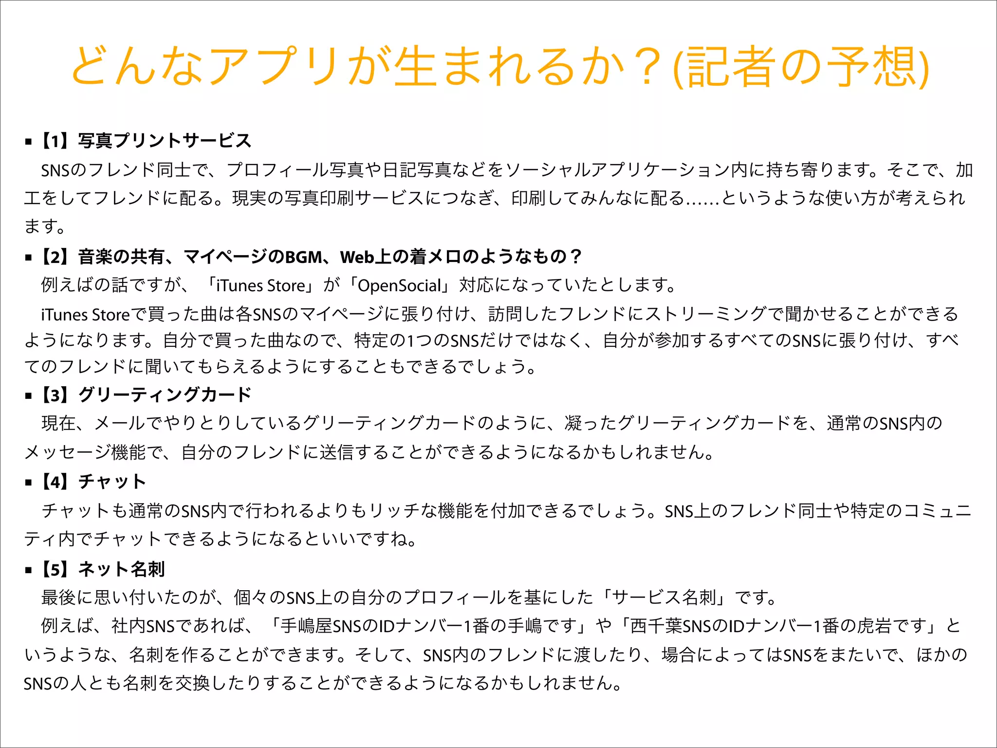 (                         )
■ 1
 SNS
                                                                         ……


■ 2                                   BGM Web
                            iTunes Store      OpenSocial
 iTunes Store                   SNS
                                                       1     SNS               SNS


■ 3
                                                                                         SNS


■ 4
                      SNS                                            SNS


■ 5
                                      SNS
                SNS                         SNS   ID             1    SNS ID         1
                                                           SNS                 SNS
SNS
 