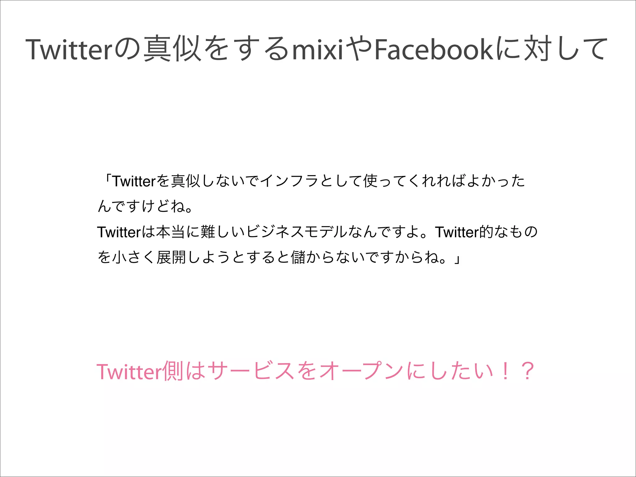 Twitter          mixi Facebook



       Twitter


     Twitter              Twitter




     Twitter
 