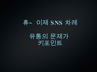 웹  2.0  세상의 일반적 특징 쉽다 ! - Cheap Revolution 프로페셔널리즘의 붕괴  :  실력으로 승부 ? 문턱이 없어졌기 때문 