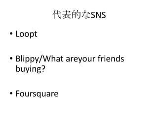 代表的なSNSLooptBlippy/What areyour friends buying?Foursquare