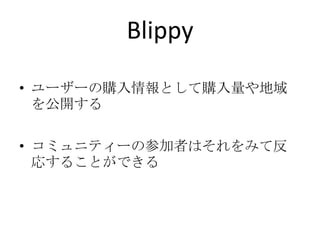 Blippyユーザーの購入情報として購入量や地域を公開するコミュニティーの参加者はそれをみて反応することができる