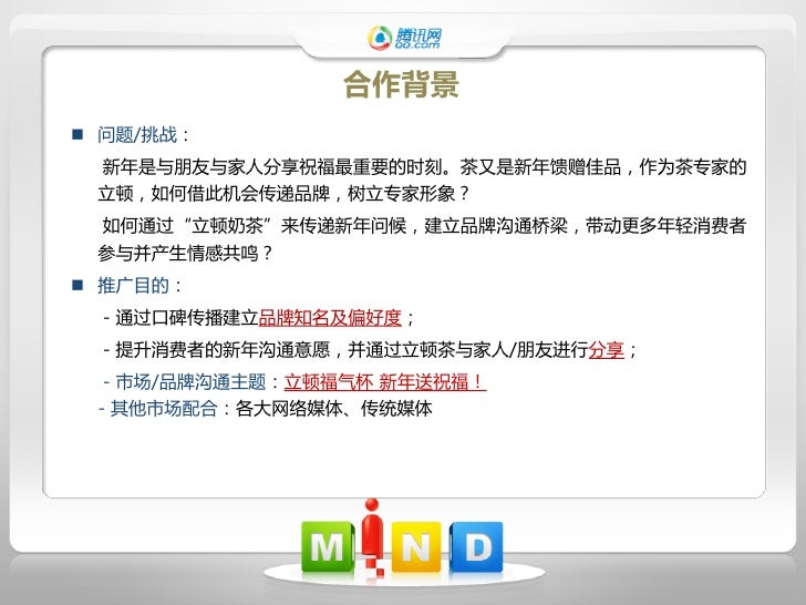腾讯立顿u2014u2014Sns引爆病毒视频大流行活动结案报告