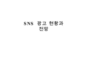 SNS  광고 현황과 전망 