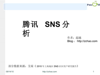 腾讯  SNS 分析 部分数据来源：艾瑞《 2010 年上海地区 SNS 社区用户研究报告 》 作者：超越 Blog ： http://zchao.com 