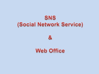 SNS(Social Network Service)&Web Office