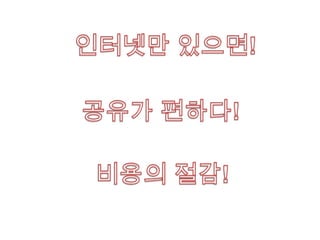 인터넷만 있으면!공유가 편하다!비용의 절감!