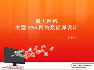 盛大网络 大型 SNS 网站数据库设计 赵佳佳 