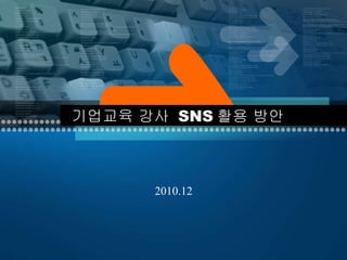 2010.12 기업교육 강사  SNS 활용 방안  