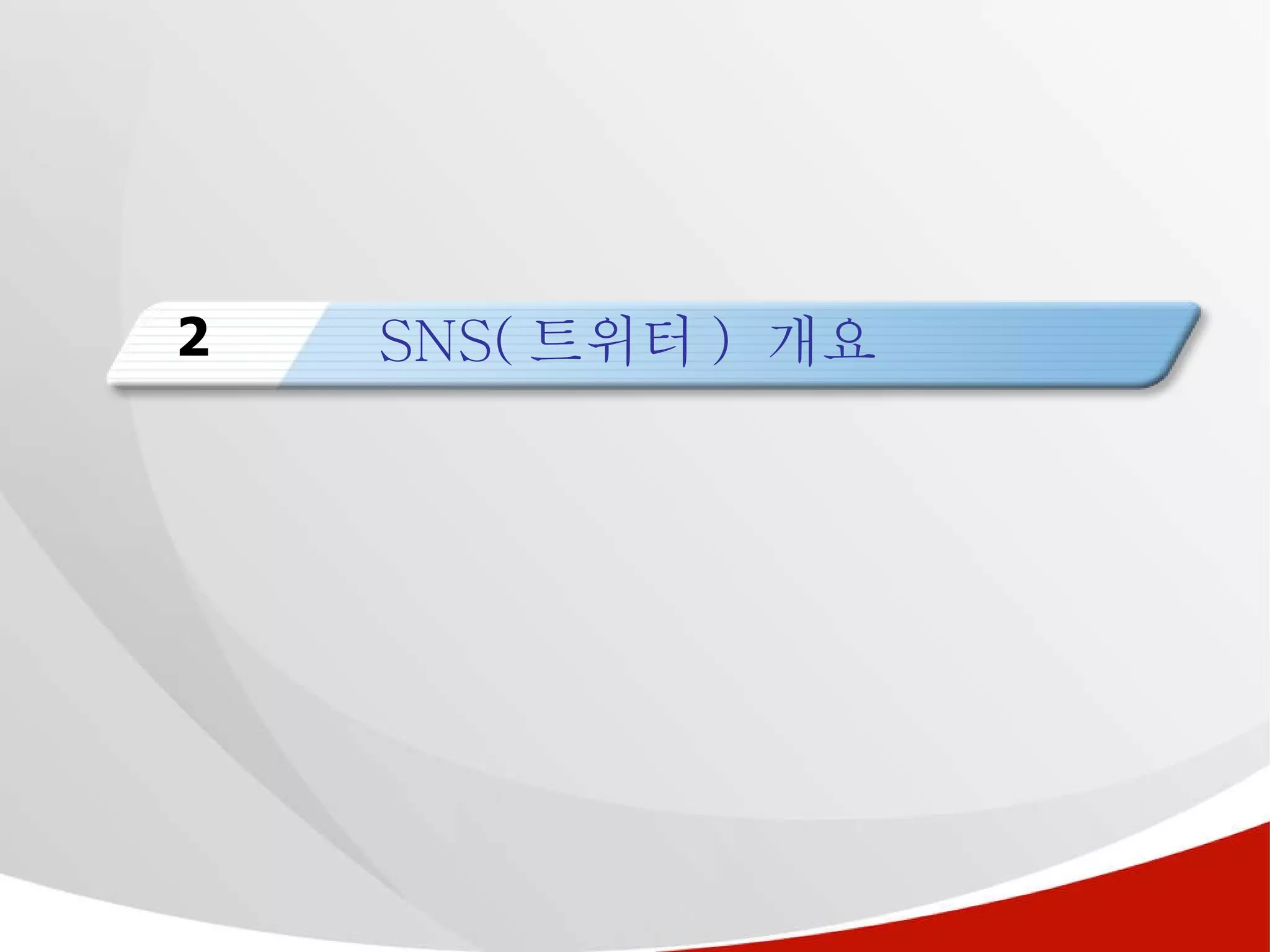 SNS( 트위터 )  개요 2 