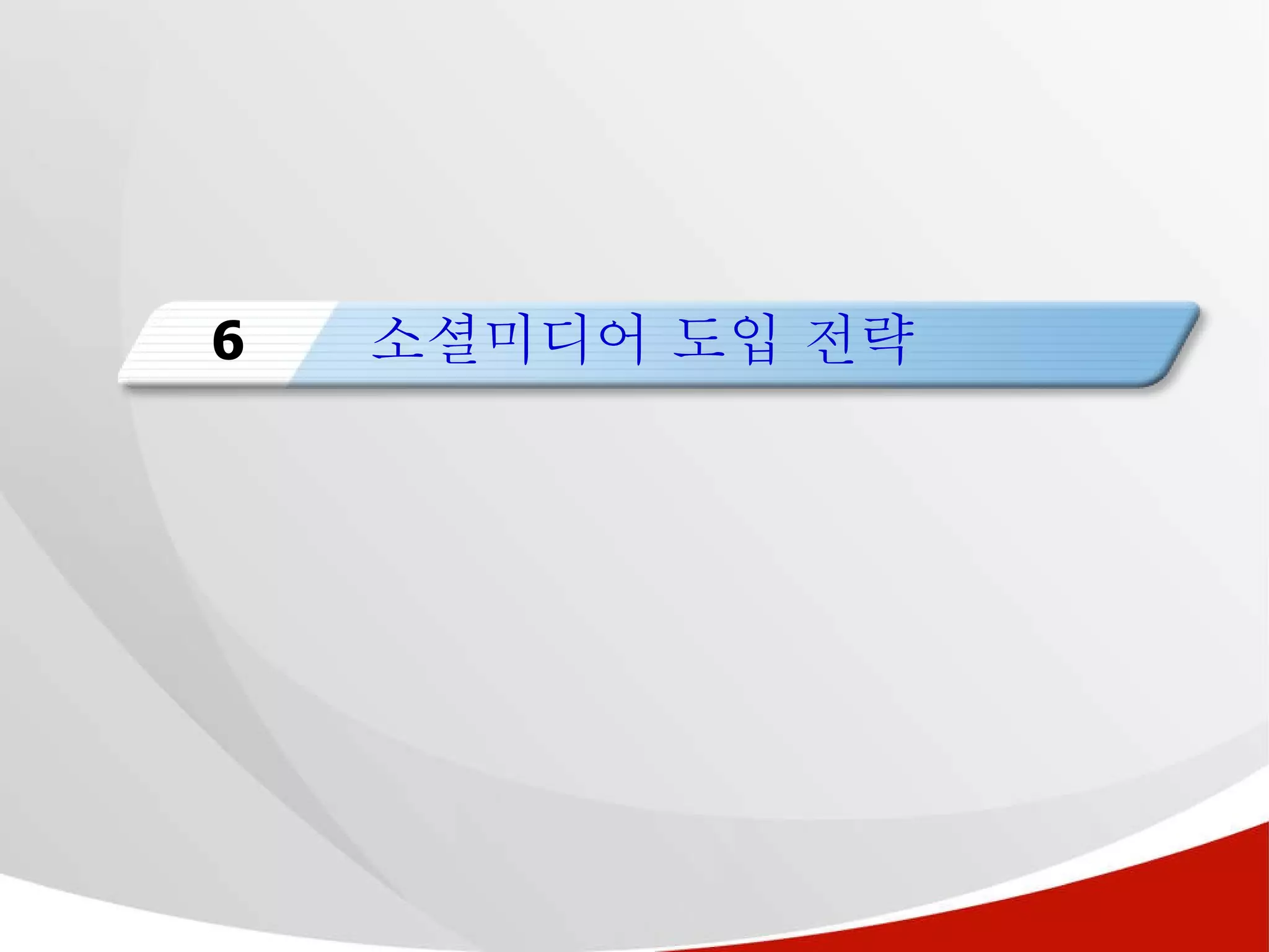 소셜미디어 도입 전략 6 