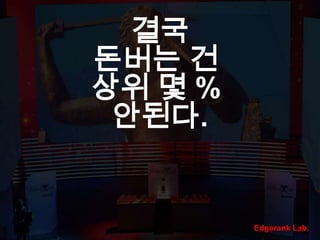 결국돈버는 건 상위 몇 % 안된다.Edgerank Lab.