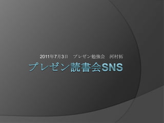 プレゼン読書会SNS 2011年7月3日　プレゼン勉強会　河村拓 